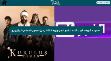 «عودة قوية» تردد قناة الفجر الجزائرية 2025 يعزز حضور الإعلام الجزائري